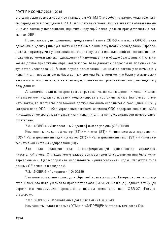 ГОСТ Р ИСО/HL 7 27931-2015, страница 1331